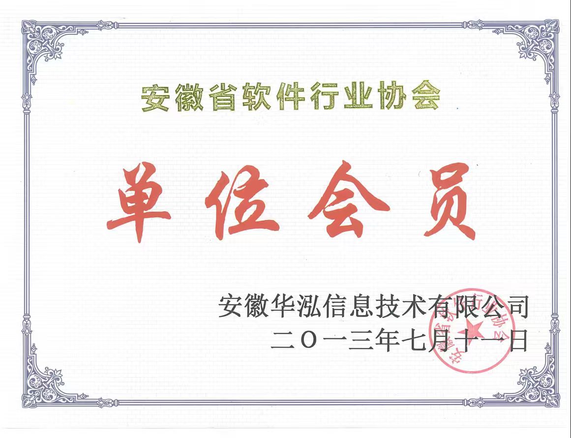 安徽省软件协会会员