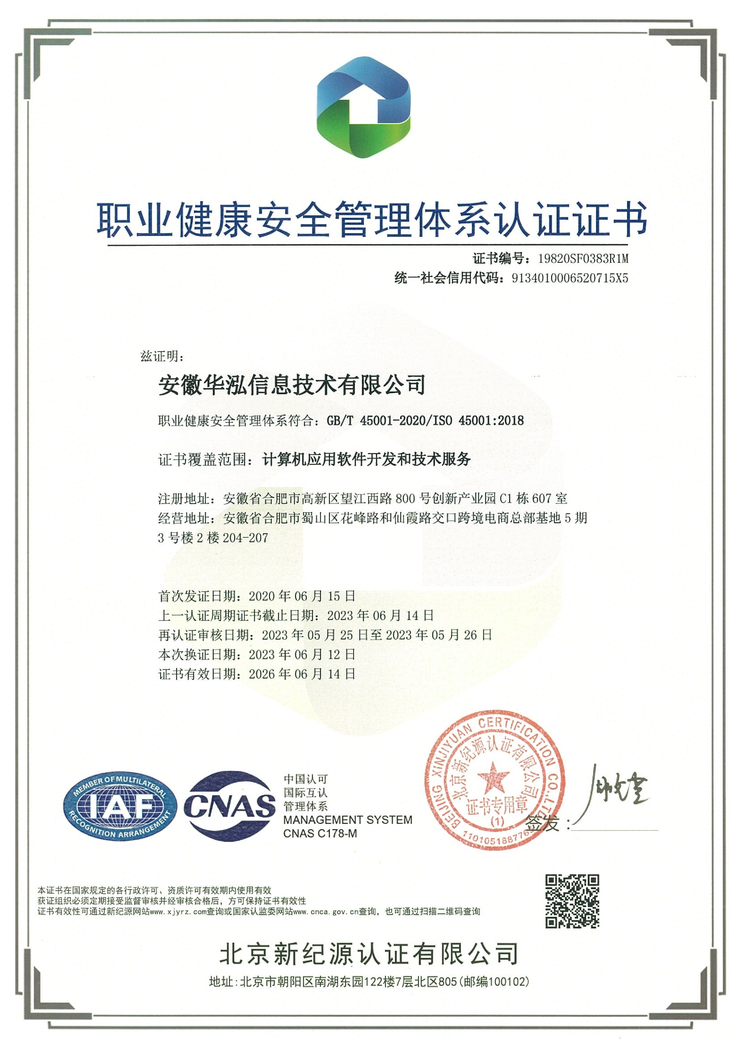 职业健康安全管理体系证书