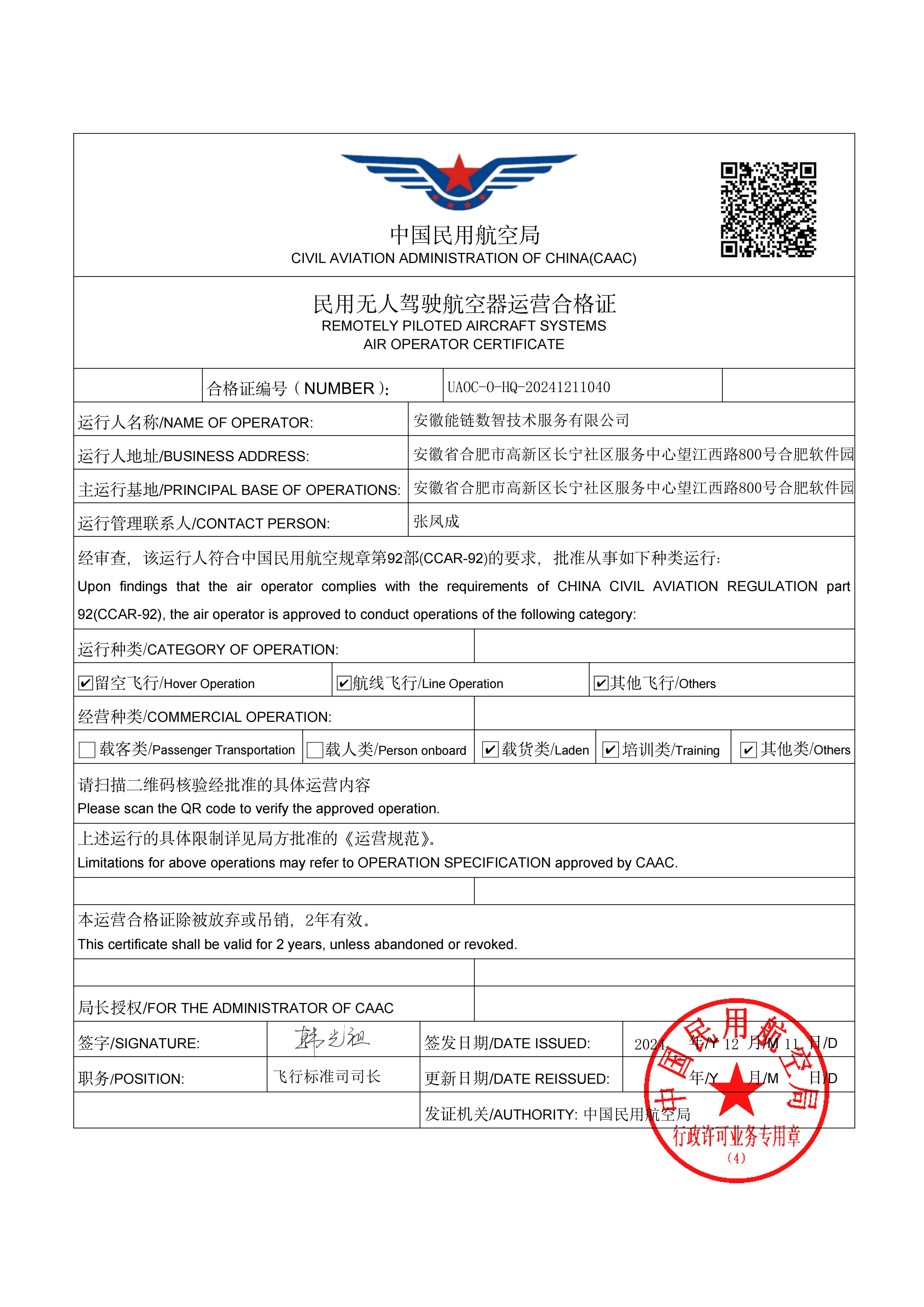 OC运营合格证正本