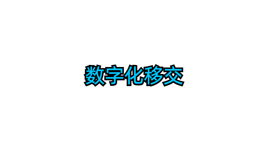 数字化移交