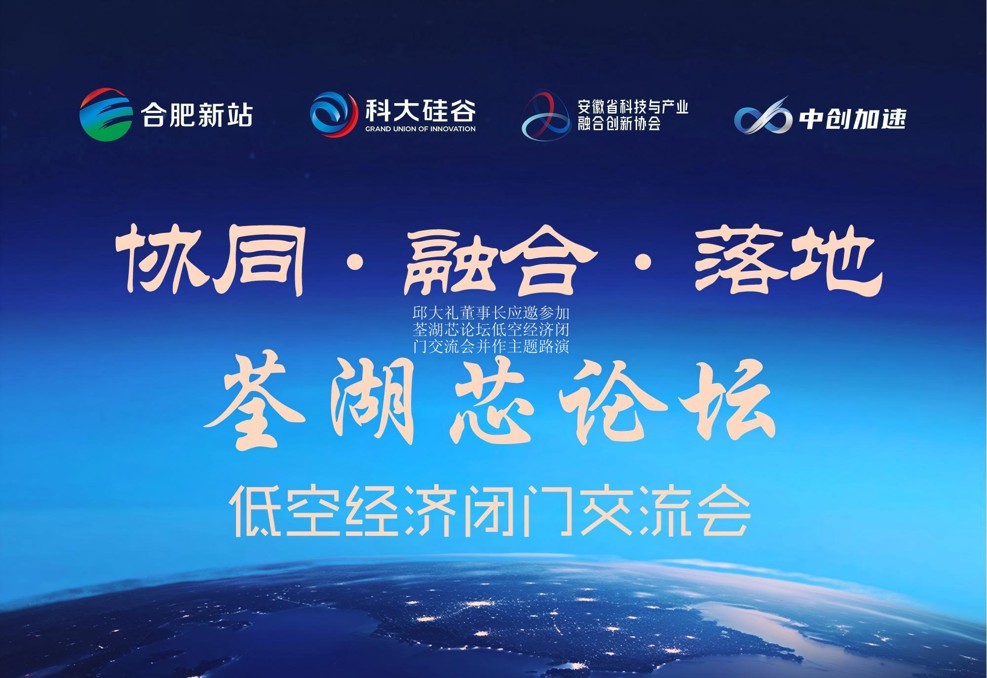 邱大礼董事长应邀参加荃湖芯论坛低空经济闭门交流会并作主题路演